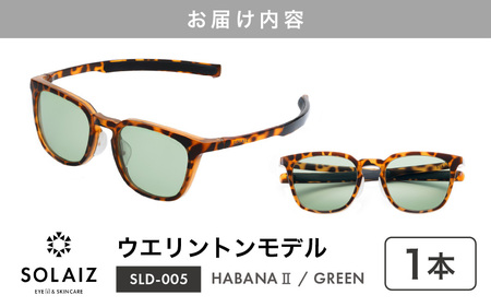 アイケア 目元のスキンケアができるアイウェア『SOLAIZ』シャープなウエリントンモデル SLD-005 HABANA 2/GREENレンズ (ハバナ2 / グリーンレンズ) 1本【サングラス 伊達メガネ ウエリントン メンズ レディース 男女兼用 ユニセックス 紫外線対策 UVカット率99.9%】 [C-17206_02]