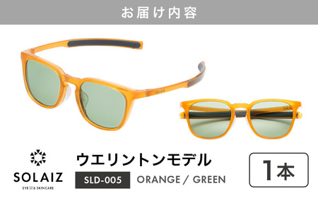 アイケア 目元のスキンケアができるアイウェア『SOLAIZ』シャープなウエリントンモデル SLD-005 ORANGE/GREENレンズ (オレンジ / グリーンレンズ) 1本【サングラス 伊達メガネ ウエリントン メンズ レディース 男女兼用 ユニセックス 紫外線対策 UVカット率99.9%】 [C-17206_03]