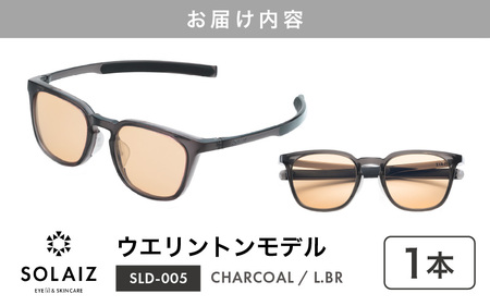 先行予約 アイケア 目元のスキンケアができるアイウェア『SOLAIZ』ウエリントンモデル SLD-005 CHARCOAL/L.BRレンズ (チャコール / ライトブラウンレンズ) 1本 2026年7月上旬以降順次発送 [C-17206_05]