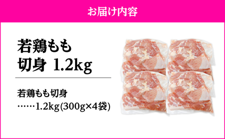2644 若鶏もも切身1.2kg KN105-003-01 肉 鶏肉 冷凍