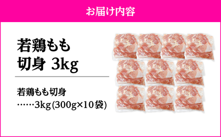 2645 若鶏もも切身3kg KN105-003-02 肉 鶏肉 冷凍