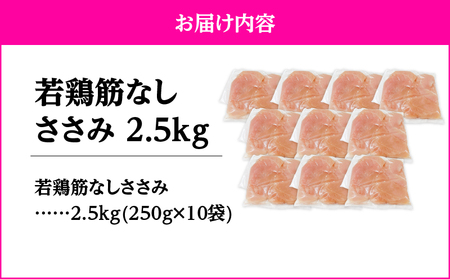 2646 若鶏筋なしささみ2.5kg KN105-005 肉 鶏肉 冷凍