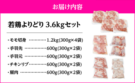 2650 若鶏よりどり3.6kgセット KN105-009 肉 鶏肉 冷凍