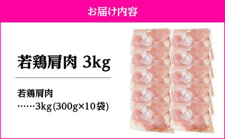 2651 若鶏肩肉3kg KN105-007 肉 鶏肉 冷凍
