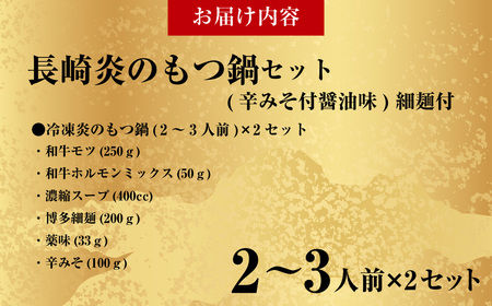 【20営業日以内発送】【炎のもつ鍋】国産牛 長崎 もつ鍋 セット (辛みそ付醤油味) 細麺付 2～3人前×2セット ／ 鍋 モツ もつ スープ付 牛もつ ホルモン 長崎市