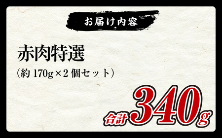 【7営業日以内発送】赤肉 特選170g×2個セット 合計340g ／ 鯨 クジラ くじら 肉 お肉 鯨肉 くじら料理 ニタリ鯨 冷凍 九州 長崎