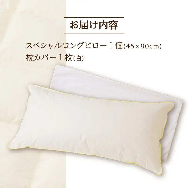 【抱き枕にも】スペシャルロングピロー ｜ 枕 まくら 寝具 ロング ダックダウン 綿100％ 枕カバー付き 高級羽毛 ふかふか ベッド 布団 安心 快眠 新居 引っ越し ギフト プレゼント 送料無料 完全国内生産 国産 日本製 北海道 【 滝川市 】