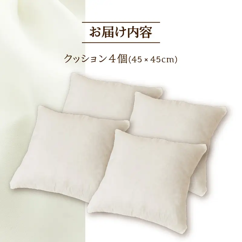 【ノンアレルギー素材】洗える ヌードクッション 4個 ｜ 防ダニ ふわふわ 洗濯可 水に強い 12cm 45×45 快適 ポリエステル100％ インテリア 日本製 国産 新居 引っ越し お祝い ギフト プレゼント 送料無料 北海道 【 滝川市 】
