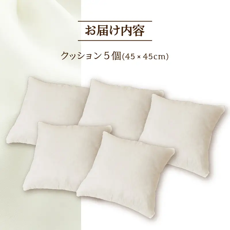 【ノンアレルギー素材】洗える ヌードクッション 5個 ｜ 防ダニ ふわふわ 洗濯可 水に強い 12cm 45×45 快適 ポリエステル100％ インテリア 日本製 国産 新居 引っ越し お祝い ギフト プレゼント 送料無料 北海道 【 滝川市 】