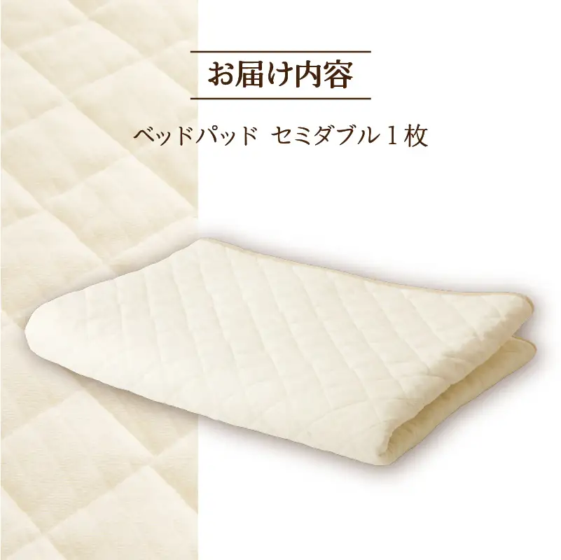【さらりとした肌触り】高級ベッドパッド セミダブル ｜ マイクロファイバー 三層構造 洗える 寝具 ベッド 布団 安心 快眠 日本製 ホテル仕様 新居 引っ越し ギフト プレゼント 送料無料 受注生産 完全国内生産 国産 北海道 【 滝川市 】