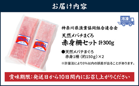 ＜選べる配送月＞神奈川県 漁連 三崎まぐろ 赤身サク 150g×2P M077-010 冷凍 マグロ