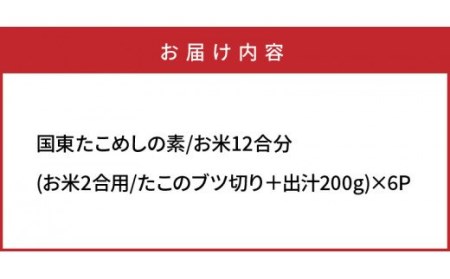 国東たこめしの素/お米12合分 _1315R