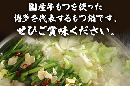 博多 牛もつ鍋（3～4人前）もつ鍋 醤油味 ちゃんぽん麺付き 〆 鍋 国産もつ モツ 鍋 お土産 美味しい 贅沢 福岡県 福岡 九州 グルメ お取り寄せ 3人前 4人前 国産牛小腸 牛ホルモン 冷凍 醤油