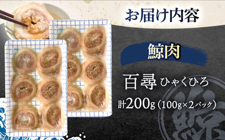 鯨肉 百尋(ひゃくひろ)スライス 100g×2パック[OBR012]