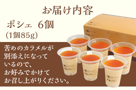 プリン 西通りプリン ポシェ 6個セット  福岡県 カスタード プリン