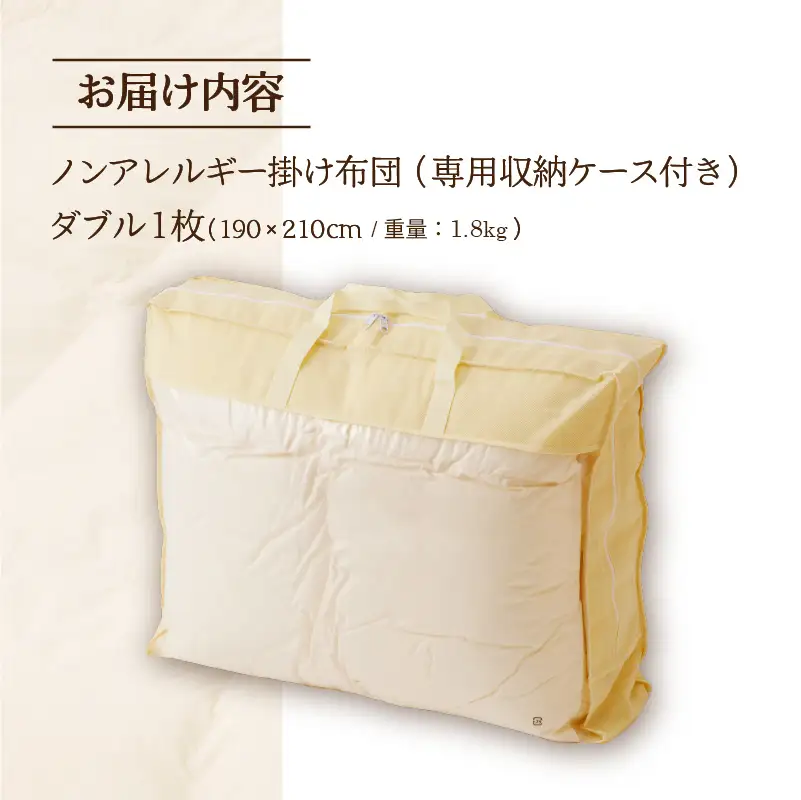 【ノンアレルギー素材】掛け布団 ダブル ｜ 防ダニ ふわふわ 寝具 掛布団 軽い コンパクト 洗える ベッド 布団 綿100％ 安心 快眠 日本製 国産 新居 引っ越し ギフト プレゼント 送料無料 北海道 【 滝川市 】