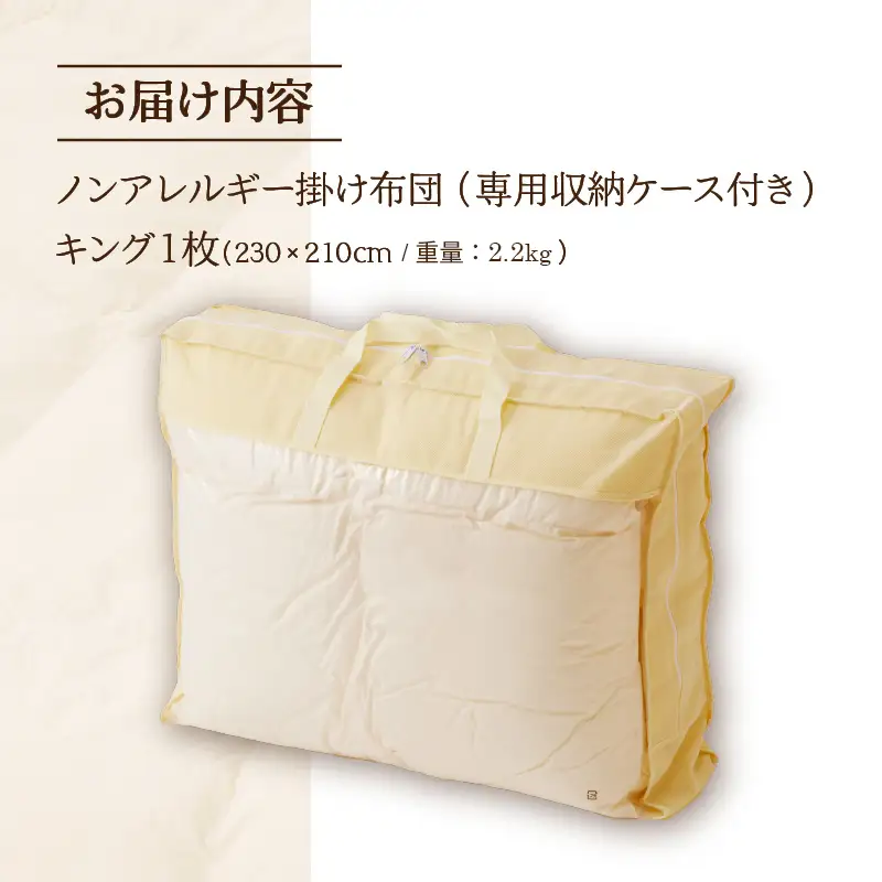 【ノンアレルギー素材】掛け布団 キング ｜ 防ダニ ふわふわ 寝具 掛布団 軽い コンパクト 洗える ベッド 布団 綿100％ 安心 快眠 日本製 国産 新居 引っ越し ギフト プレゼント 送料無料 北海道 【 滝川市 】