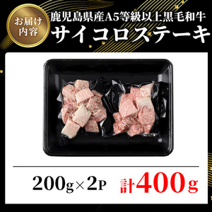鹿児島県産 A5 等級以上 黒毛和牛 サイコロ ステーキ 計400g(200g×2パック)【ビーフ倉薗】A518-v01