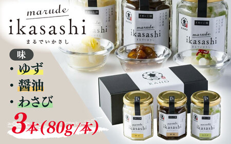 marude ikasashi(80g×3本セット)[QBM003] いか 塩辛 九州 長崎 佐々町 ふるさと納税 おすすめ いか