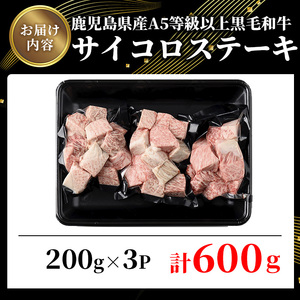 鹿児島県産 A5 等級以上 黒毛和牛 サイコロ ステーキ 計600g(200g×3パック)【ビーフ倉薗】A519-v01