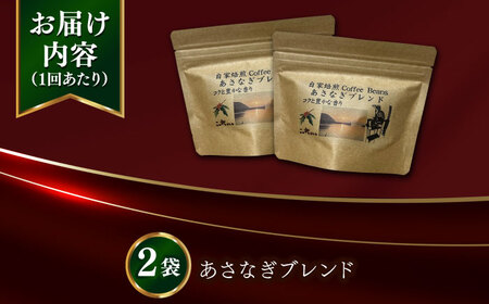【全12回定期便】Fuuki Coffee Roaster Coffee Beans あさなぎブレンド2パック[RBO026] コーヒー 珈琲 コーヒー 珈琲 コーヒー 珈琲 コーヒー 珈琲九州 長崎