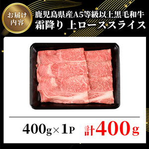 鹿児島県産 A5 等級以上 黒毛和牛 霜降り 上ロース スライス(すき焼き・焼きしゃぶ用) 計400g(400g×1パック)【ビーフ倉薗】A520-v01
