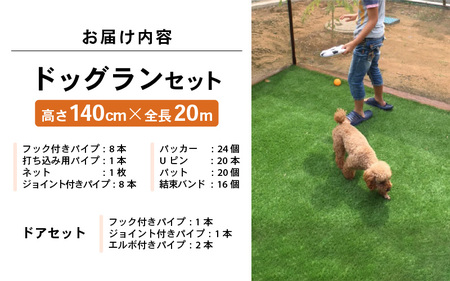 daim ドア付ドッグランセット 高さ140cm 全長20m 安心設計・簡単設置 【ドッグラン 柵 扉 屋外 ペットサークル ドッグサークル 犬 フェンス ネット サークル ペット 家庭ペットゲージ ペットケージ 動物】 [H-18401]
