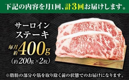 【3回定期便】くまもとあか牛 サーロイン ステーキ 約400g(約200g×2)【有限会社スイートサプライなかぞの】[ZBV058]