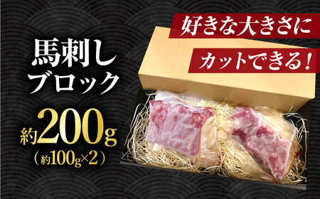 熊本 馬刺し「なか園」赤身馬刺し 約200ｇ【有限会社スイートサプライなかぞの】[ZBV064]