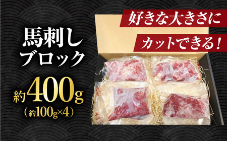 熊本 馬刺し「なか園」赤身馬刺し 約400ｇ【有限会社スイートサプライなかぞの】[ZBV066]