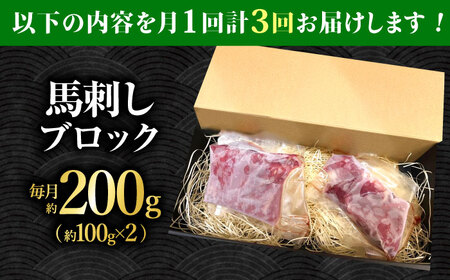 【3回定期便】熊本 馬刺し「なか園」赤身馬刺し 約200ｇ【有限会社スイートサプライなかぞの】[ZBV068]