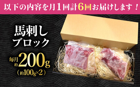 【6回定期便】熊本 馬刺し「なか園」赤身馬刺し 約200ｇ【有限会社スイートサプライなかぞの】[ZBV069]