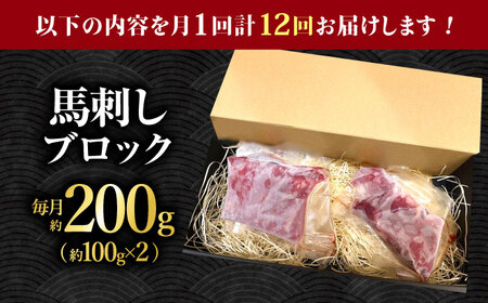 【12回定期便】熊本 馬刺し「なか園」赤身馬刺し 約200ｇ【有限会社スイートサプライなかぞの】[ZBV070]