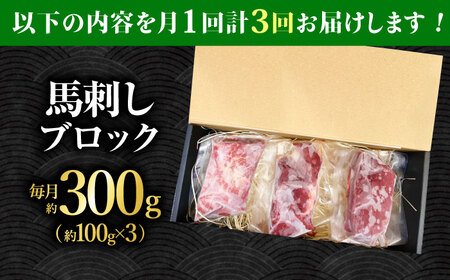 【3回定期便】熊本 馬刺し「なか園」赤身馬刺し 約300ｇ【有限会社スイートサプライなかぞの】[ZBV071]