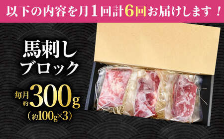 【6回定期便】熊本 馬刺し「なか園」赤身馬刺し 約300ｇ【有限会社スイートサプライなかぞの】[ZBV072]