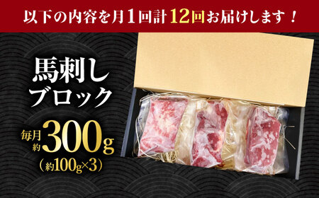 【12回定期便】熊本 馬刺し「なか園」赤身馬刺し 約300ｇ【有限会社スイートサプライなかぞの】[ZBV073]