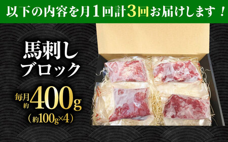 【3回定期便】熊本 馬刺し「なか園」赤身馬刺し 約400ｇ【有限会社スイートサプライなかぞの】[ZBV074]