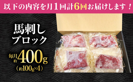 【6回定期便】熊本 馬刺し「なか園」赤身馬刺し 約400ｇ【有限会社スイートサプライなかぞの】[ZBV075]