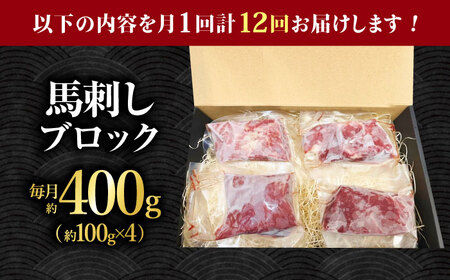 【12回定期便】熊本 馬刺し「なか園」赤身馬刺し 約400ｇ【有限会社スイートサプライなかぞの】[ZBV076]