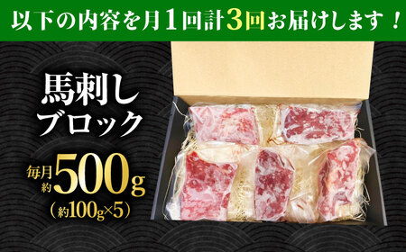 【3回定期便】熊本 馬刺し「なか園」赤身馬刺し 約500ｇ【有限会社スイートサプライなかぞの】[ZBV077]