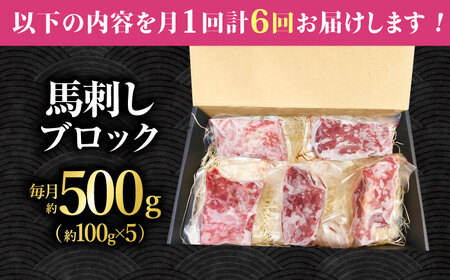 【6回定期便】熊本 馬刺し「なか園」赤身馬刺し 約500ｇ【有限会社スイートサプライなかぞの】[ZBV078]