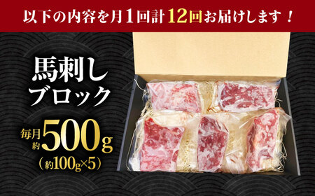 【12回定期便】熊本 馬刺し「なか園」赤身馬刺し 約500ｇ【有限会社スイートサプライなかぞの】[ZBV079]