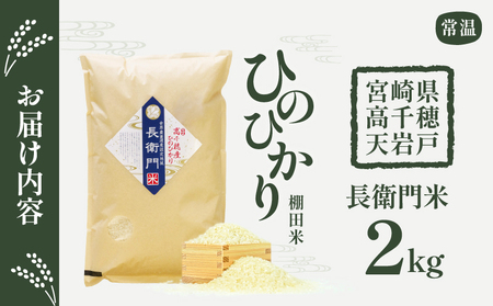 【令和7年産】高千穂産 ひのひかり 長衛門米 2kg ヒノヒカリ お米 精米 白米 米 白ご飯 ごはん おにぎり おむすび 米袋 農作物 国産 宮崎県産 高千穂町産 普段使い おすすめ お取り寄せ 特産品 _Tk019-033