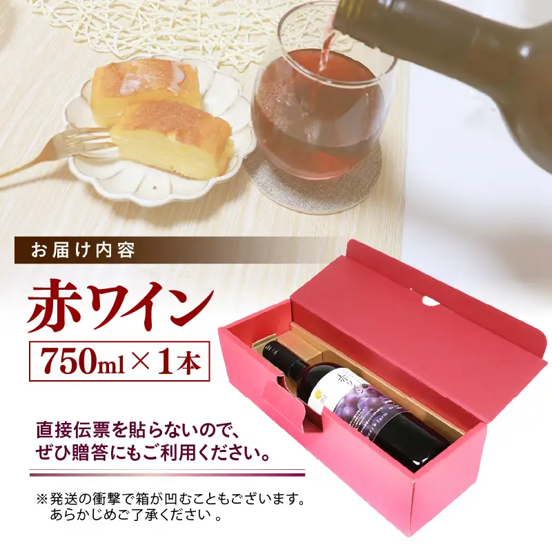 【福井県あわら市産】ふくいワイン【赤】 1本 / ワイン ワイナリー 赤ワイン ライトボディ ぶどう 葡萄 ふくいワイン ブランド フルーティー なめらか 人気 おすすめ プレゼント 贈り物 福井県 あわら市 [aw023-a003]