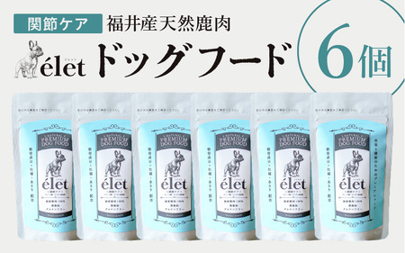 福井県産天然鹿使用の美容健康 ドッグフード e'let 関節ケア 6個 【ジビエ 鹿肉 シカ 健康 犬 小型犬 中型犬 大型犬 ペット フード エサ 厳選】 [A-20003]