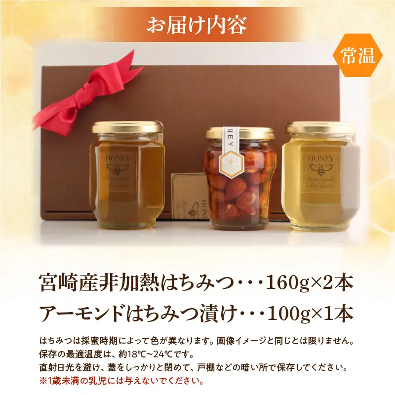 【最速便】【数量・期間限定】宮崎産非加熱ハチミツ(南国青島シリーズ)2本＋アーモンドハチミツ漬けセット 蜂蜜 国産 非加熱