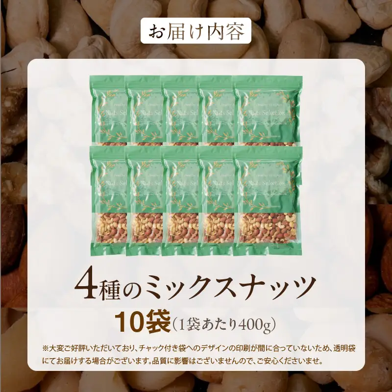 ミックスナッツ4種セット 計4kg(400g×10袋) アーモンド・カシューナッツ・生くるみ・マカダミアナッツ_ミックスナッツ 4種 4kg 工場直送 自家焙煎 小分け 素焼き マカダミアナッツ アーモンド カシューナッツ くるみ ナッツ ビュート種 無塩 無油 ノンオイル チャック付き おつまみ お菓子 福岡県 久留米市 送料無料 〔Ca538〕