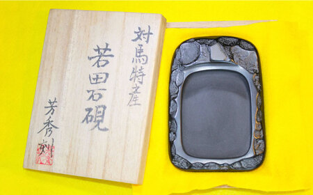 【現代の名工が製作】 若田石 硯 C 対馬 自然石 すずり 職人 書道セット 習字 一点物 伝統 工芸品  [WBB006]