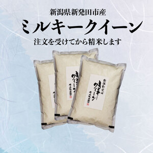 ミルキークイーン 10kg 令和6年産 新潟県産 新発田市産 米 ミルキークイーン 人気のミルキークイーン おすすめミルキークイーン おいしいミルキークイーン sskk002 