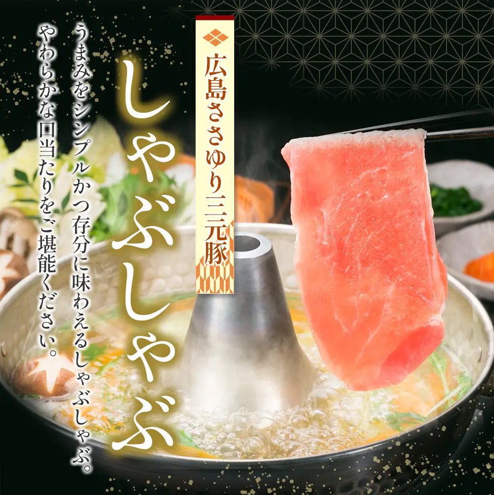 ≪7月下旬発送≫＼数量限定寄付額／ 豚肉 三元豚 しゃぶしゃぶバラエティセット ささゆりファームの広島ささゆり(R)三元豚（合計880g）_FU100_004